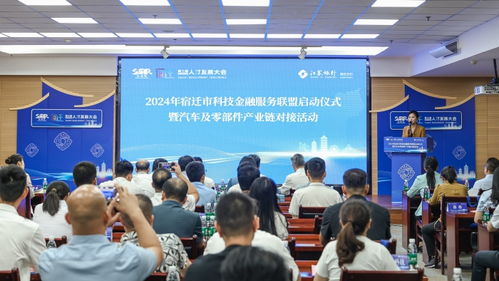 2024年宿遷市科技金融服務聯盟啟動暨汽車產業鏈對接活動圓滿舉行