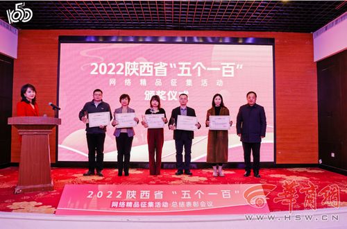 2022陜西省“五個一百”網絡精品征集活動總結表彰會圓滿召開，華商網多件作品入選并獲大型活動組織策劃服務獎