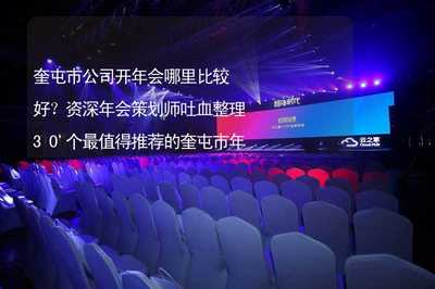奎屯市公司開年會哪里比較好？資深策劃師整理30個最受歡迎場地與活動推薦